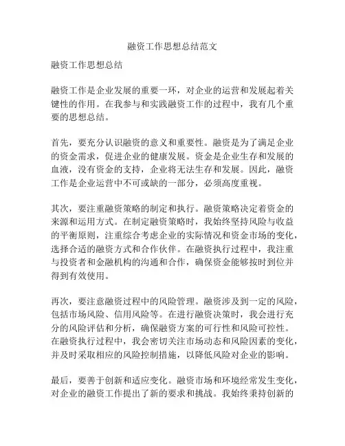 融资工作思想总结范文