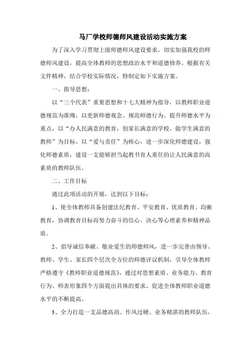 马厂学校师德师风建设活动实施方案
