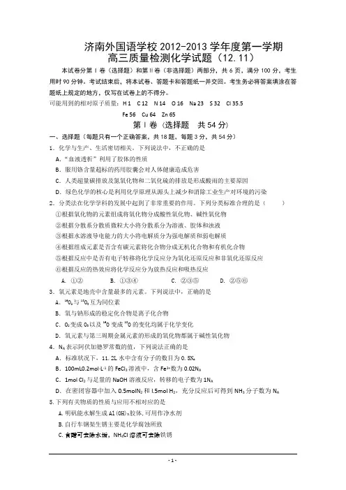山东省济南外国语学校2013届高三上学期期中考试 化学试题