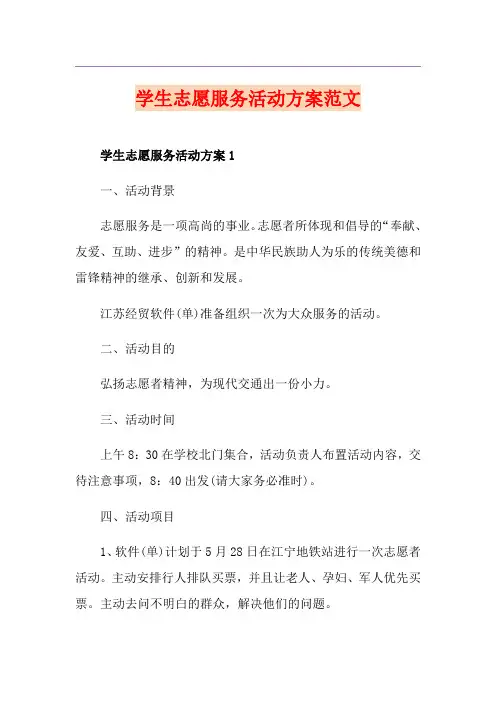 学生志愿服务活动方案范文