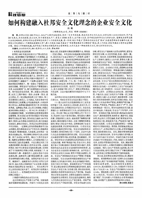 如何构建融入杜邦安全文化理念的企业安全文化