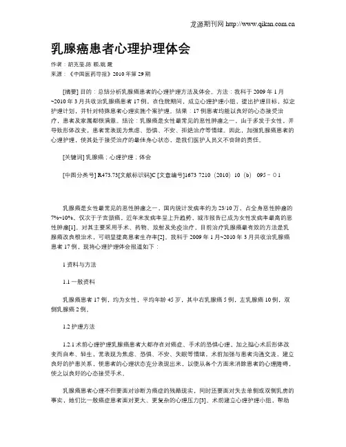 乳腺癌患者心理护理体会