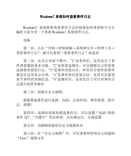Windows7系统如何查看事件日志