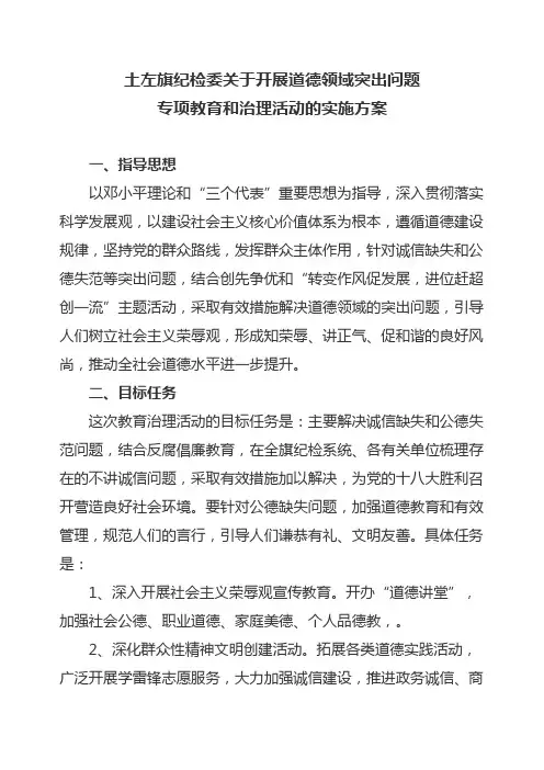 关于开展道德领域突出问题专项教育和治理活动的实施方案
