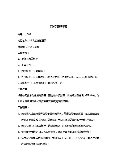 IS系统管理员岗位职责
