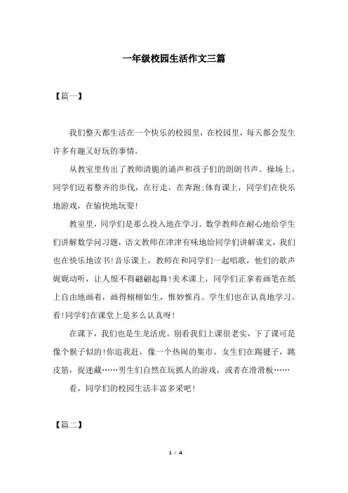 一年级校园生活作文三篇