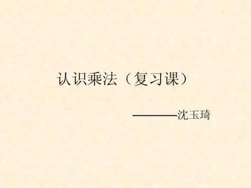 认识乘法(复习课)课件(北京版二上)