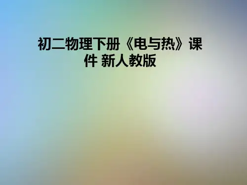 初二物理下册《电与热》课件 新人教版