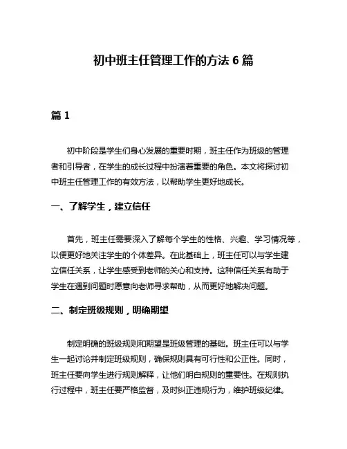 初中班主任管理工作的方法6篇