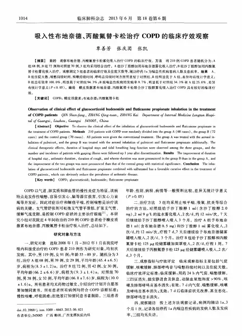 吸入性布地奈德、丙酸氟替卡松治疗COPD的临床疗效观察