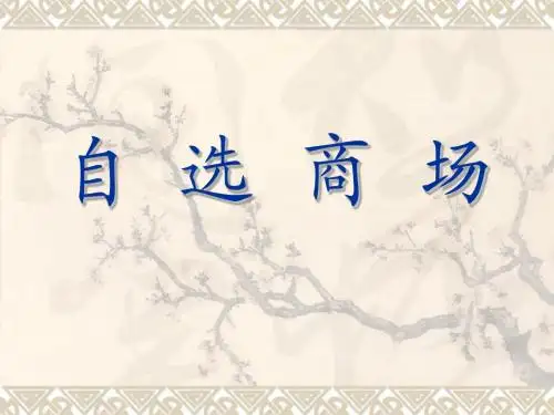 《自选商场》演示课件