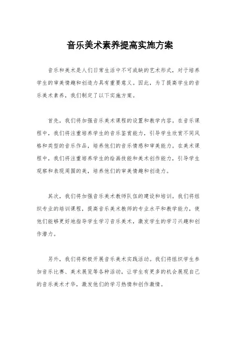 音乐美术素养提高实施方案