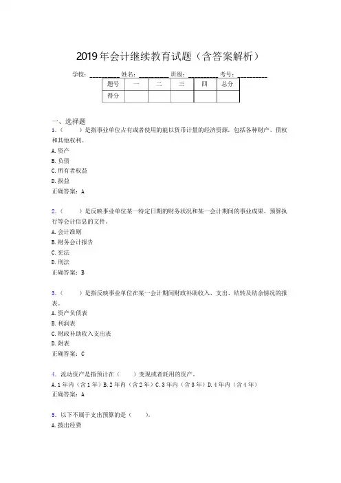 2019年最新会计继续教育试题题库(含答案解析)CLT
