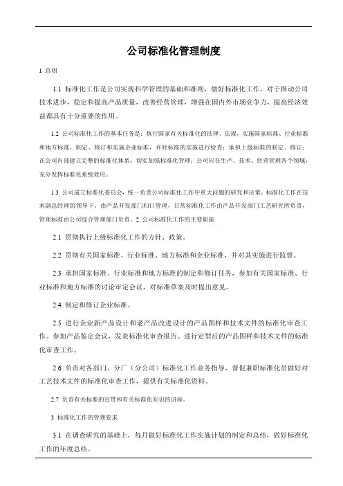 公司标准化管理制度