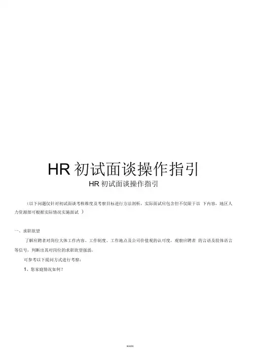 HR初试面谈操作指引
