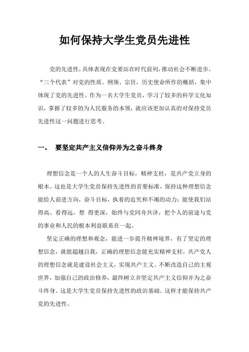 如何保持大学生党员的先进性