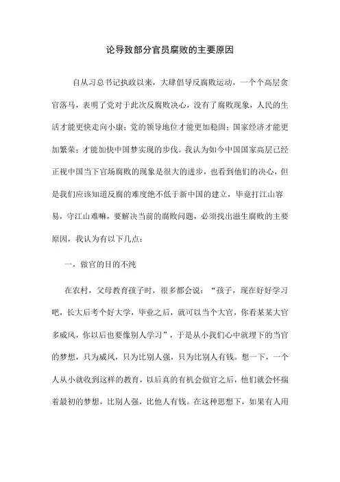 论导致部分官员腐败的主要原因