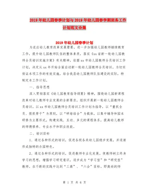2019年幼儿园春季计划与2019年幼儿园春学期班务工作计划范文合集