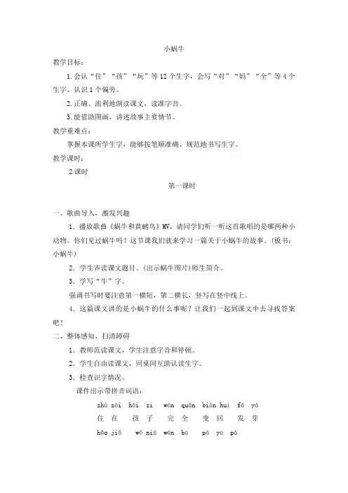 部编版小学一年级语文下册教案小蜗牛
