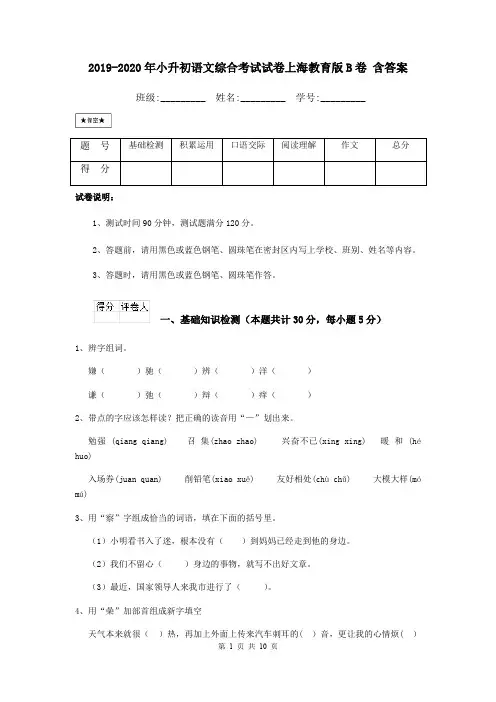 2019-2020年小升初语文综合考试试卷上海教育版B卷 含答案