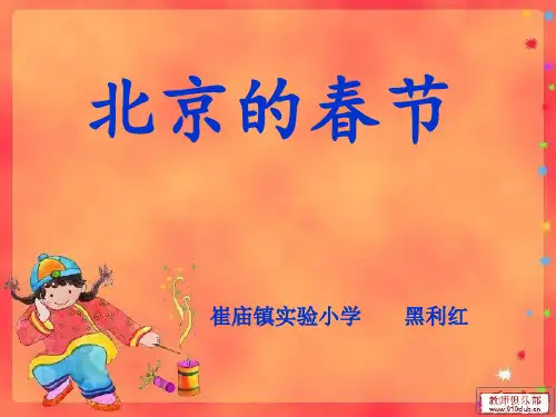 6《北京的春节》PPT课件制作
