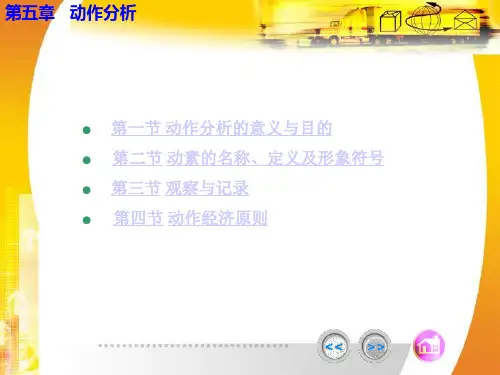 第五章 动作分析
