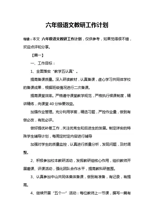 六年级语文教研工作计划