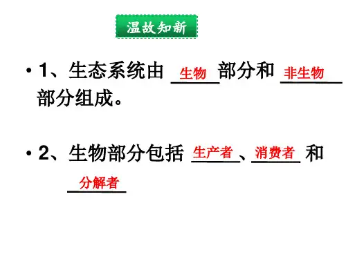 冀教版八年级下册第七单元第二章第二节食物链和食物网