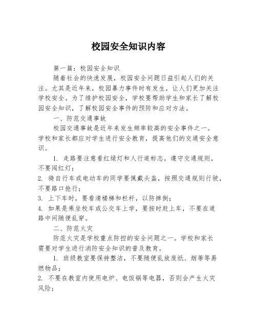 校园安全知识内容