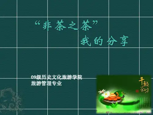 非茶之茶,茶文化作业