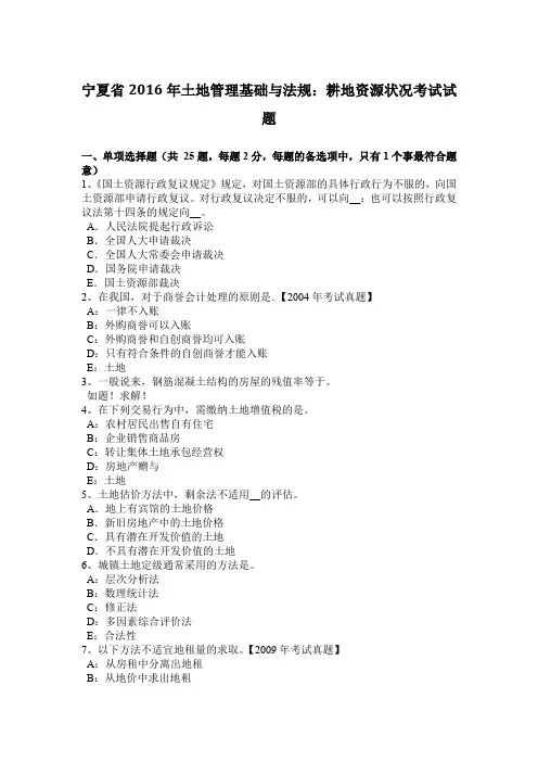 宁夏省2016年土地管理基础与法规：耕地资源状况考试试题
