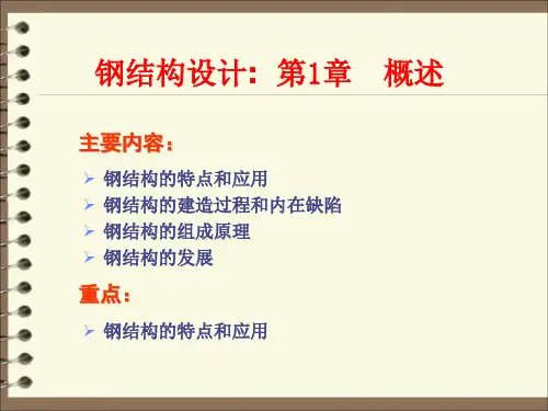 钢结构设计:概述