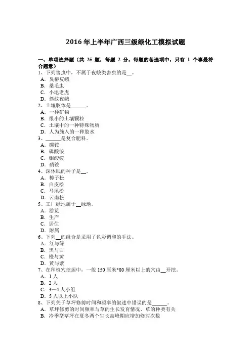 2016年上半年广西三级绿化工模拟试题