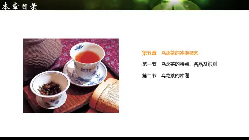 第五章乌龙茶的冲泡技艺.ppt