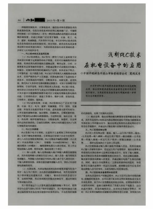 浅析PLC技术在机电设备中的应用