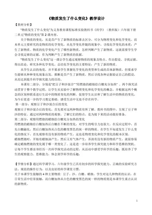 六年级科学下册物质发生了什么变化教学设计
