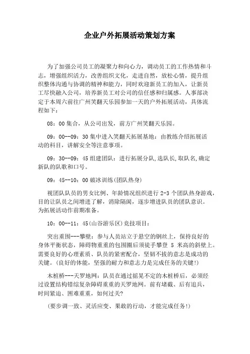 企业户外拓展活动策划方案