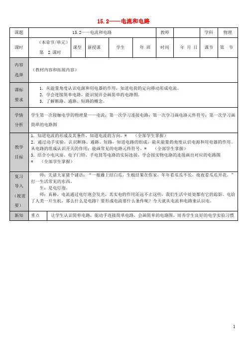 九年级物理全册15.2电流和电路教案新版新人教版