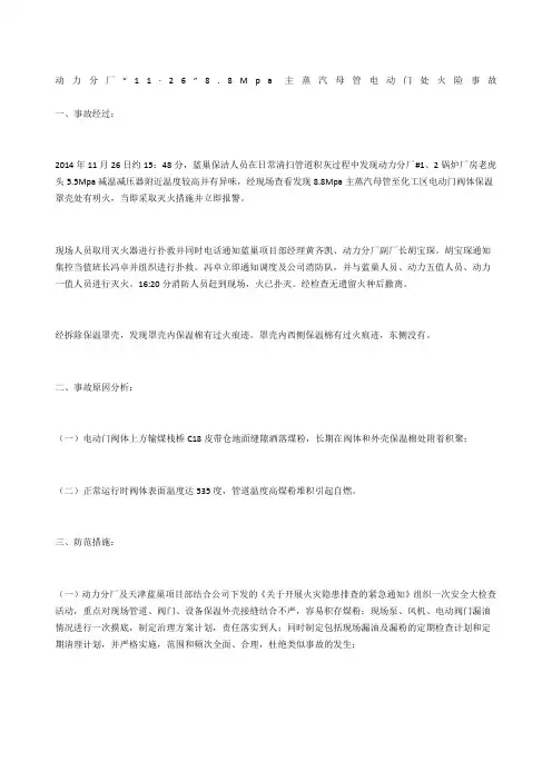 动力分厂“11·26” 8.8Mpa主蒸汽母管电动门处火险事故