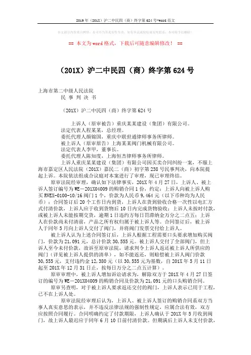 2019年(201X)沪二中民四(商)终字第624号-word范文 (4页)