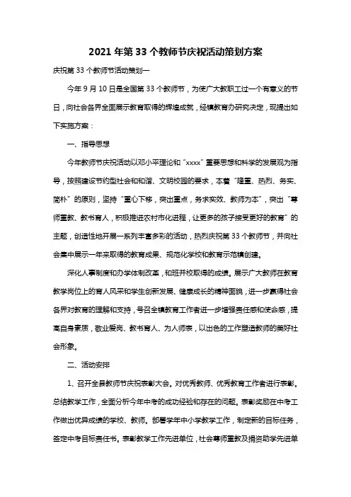 2021年第33个教师节庆祝活动策划方案