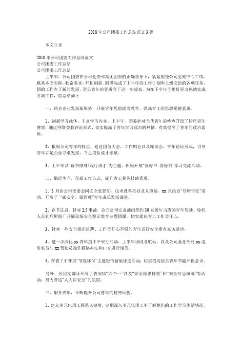 2018年公司团委工作总结范文3篇.doc