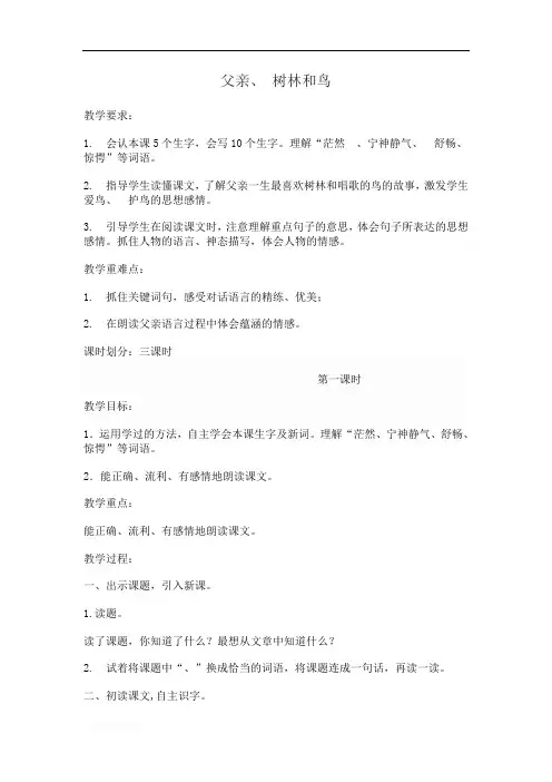 部编版三年级语文上册 22 父亲,树林和鸟3 优秀教案