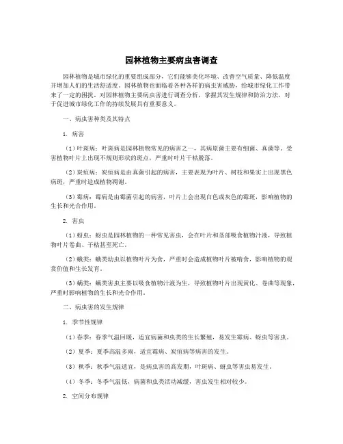 园林植物主要病虫害调查