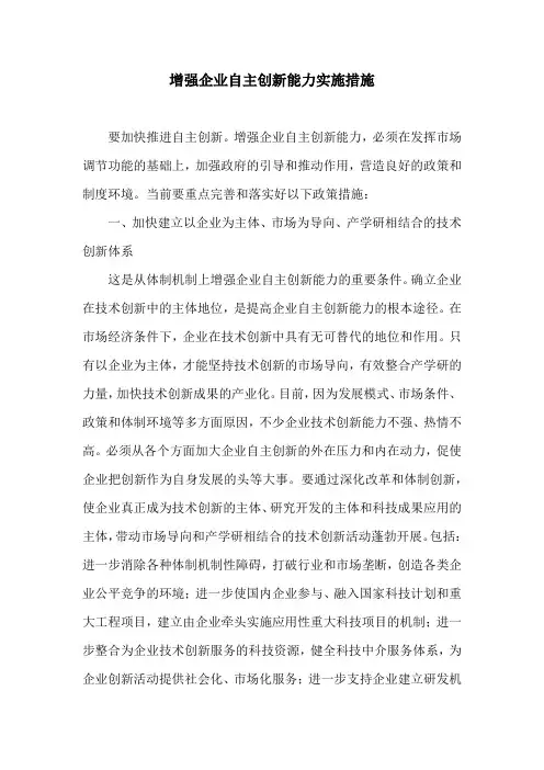 增强企业自主创新能力实施措施