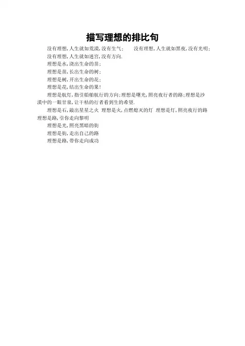 描写理想的排比句
