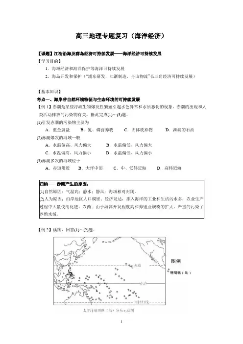 (地理)高三地理专题复习(海洋经济)