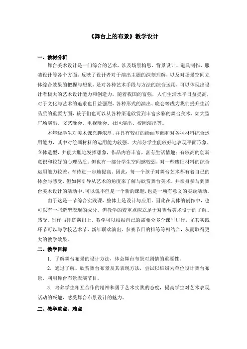 五年级下册美术教案第19课《舞台上的布景》人教新课标