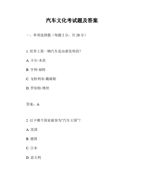 汽车文化考试题及答案 2