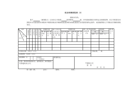 机动车辆保险单(3)